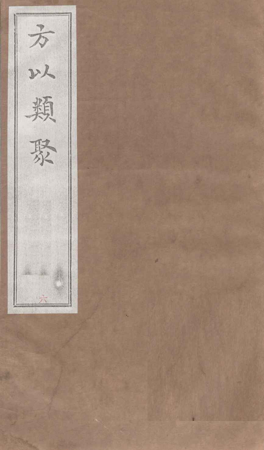 方以类聚  6